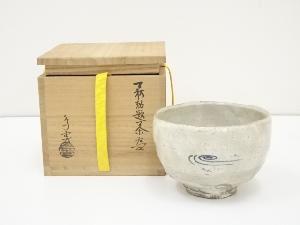 萩焼　納富鳥雲造　茶碗（共箱）